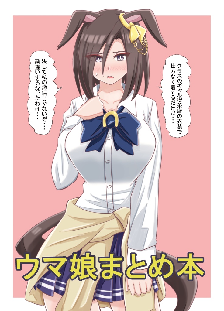 ウマ娘まとめ本