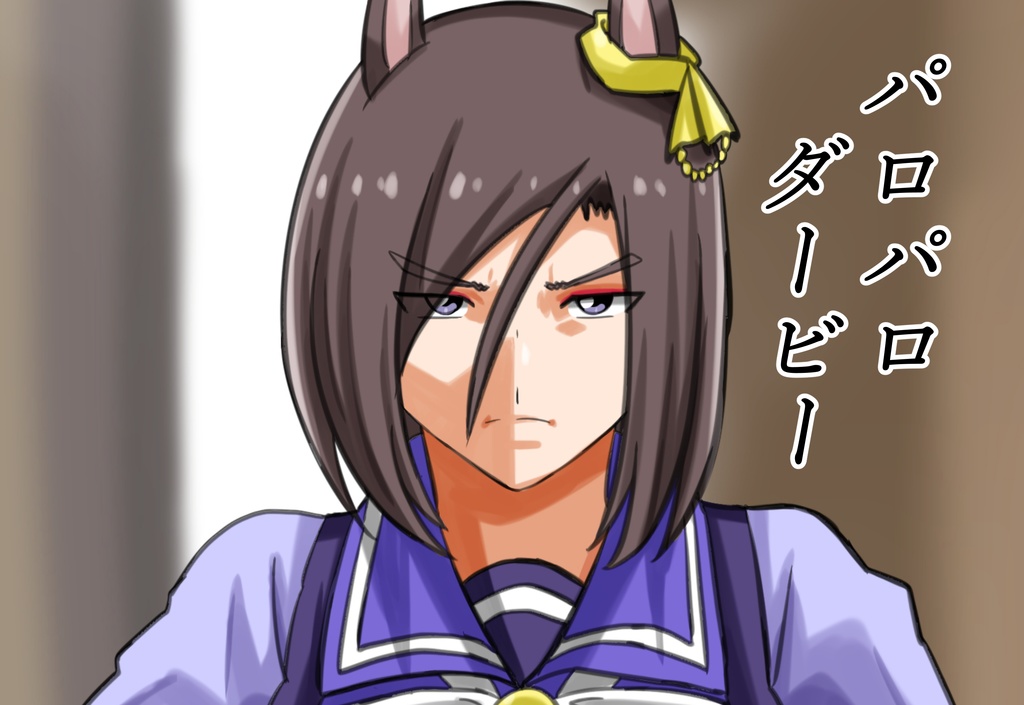 パロパロダービー