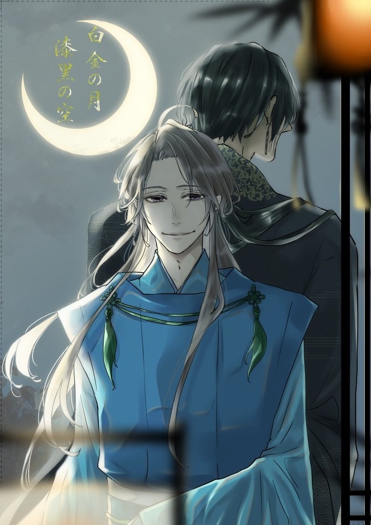 白金の月 漆黒の空