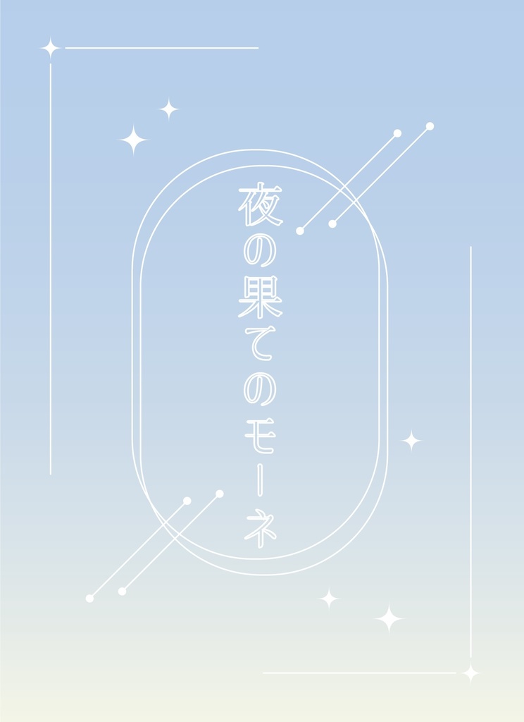 夜の果てのモーネ