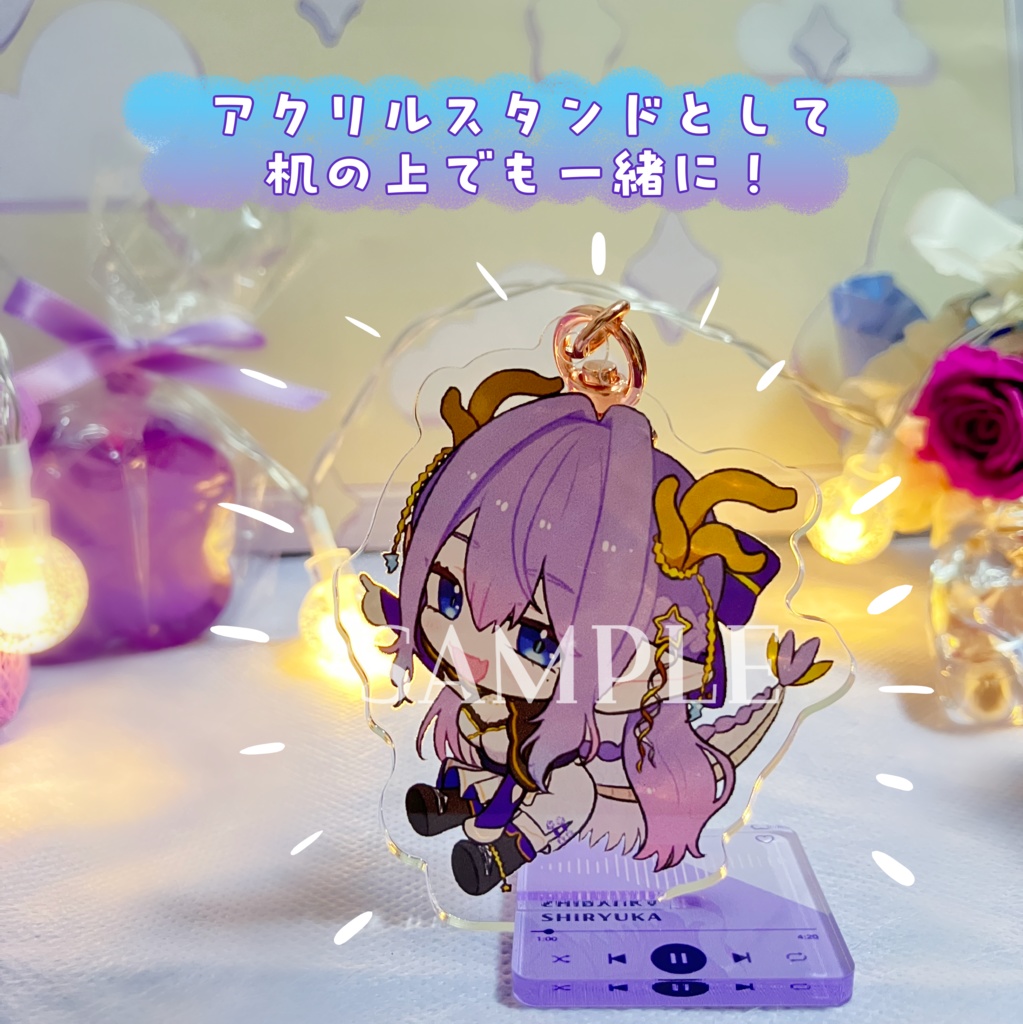 みてみてSHiRYUKA 2wayアクスタアクキー