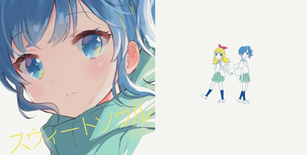 スウィートソウル