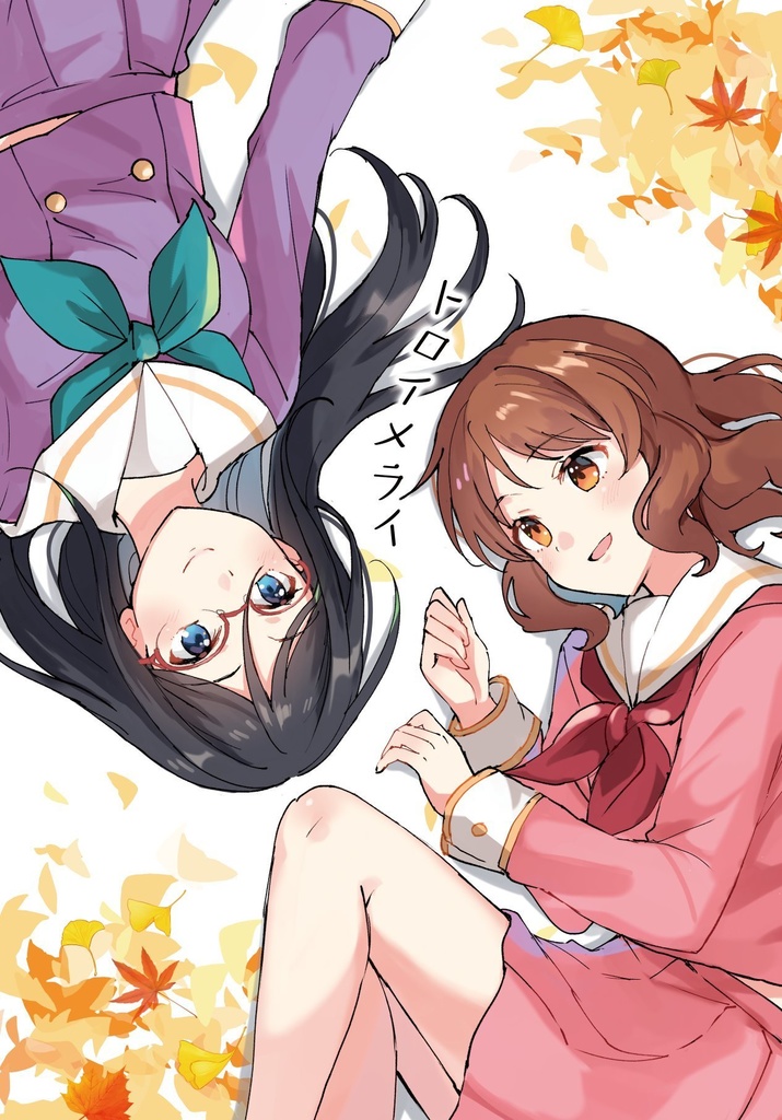トロイメライ