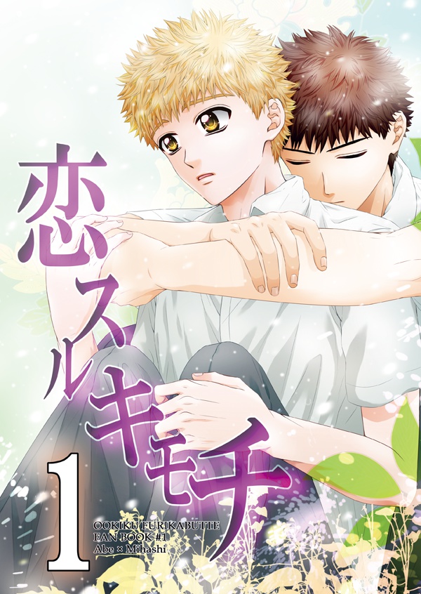 恋スルキモチ 1