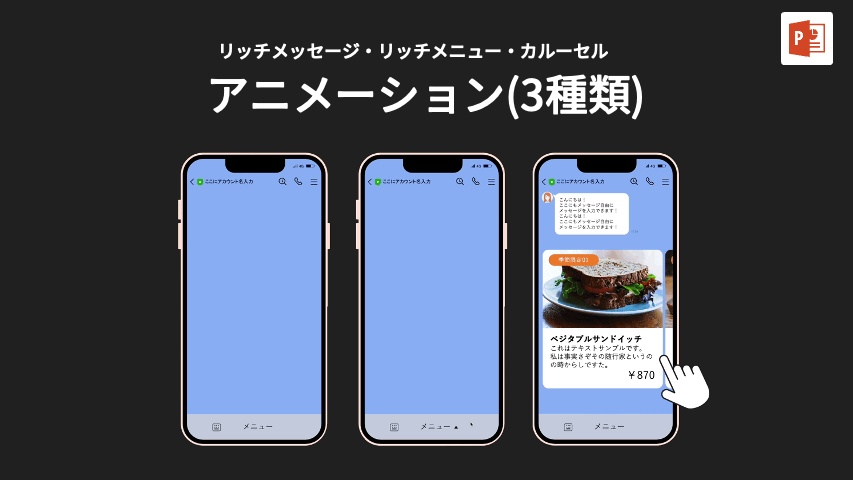 LINEメッセージのアニメーション(Powerpoint)
