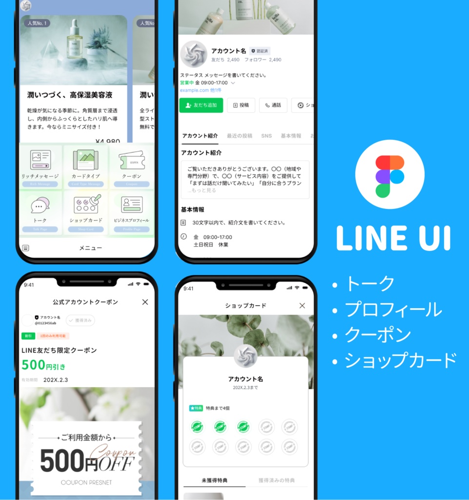 LINE公式アカウントUIテンプレート(Figma)