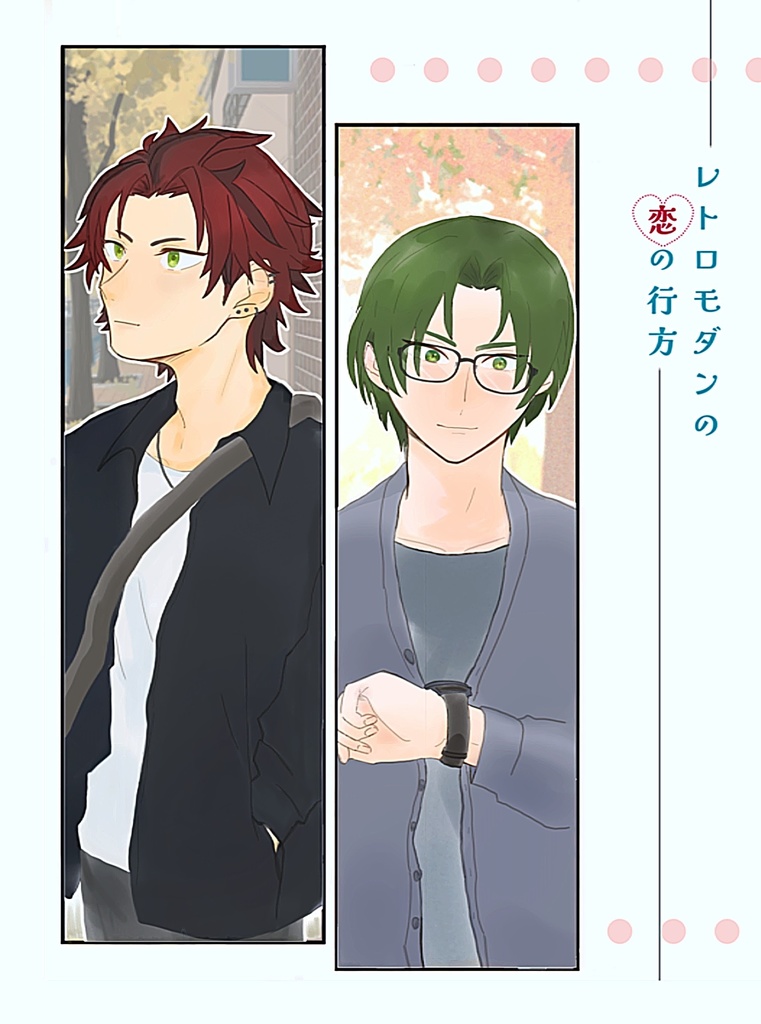 レトロモダンの恋の行方