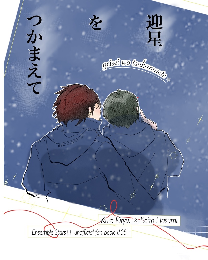 迎星をつかまえて