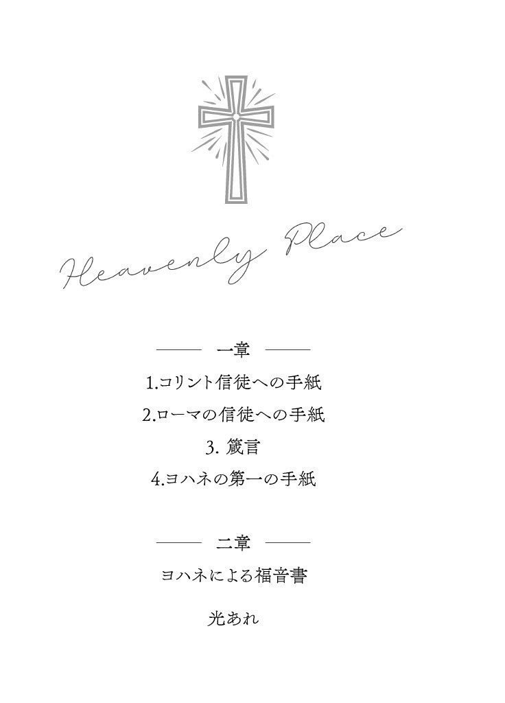 ヘヴンリー•プレイス