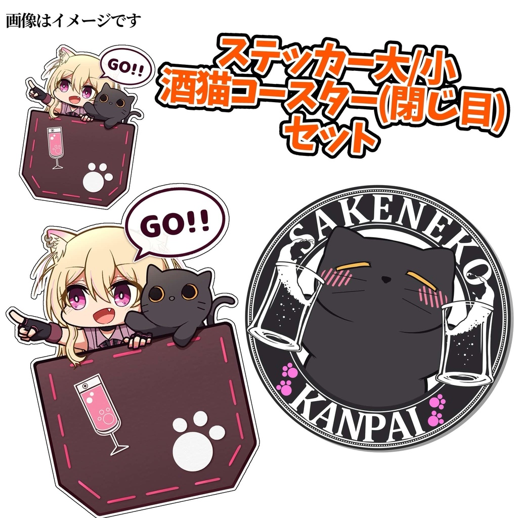 酒依と酒猫お出かけステッカー＋酒猫コースター１種の３点セット