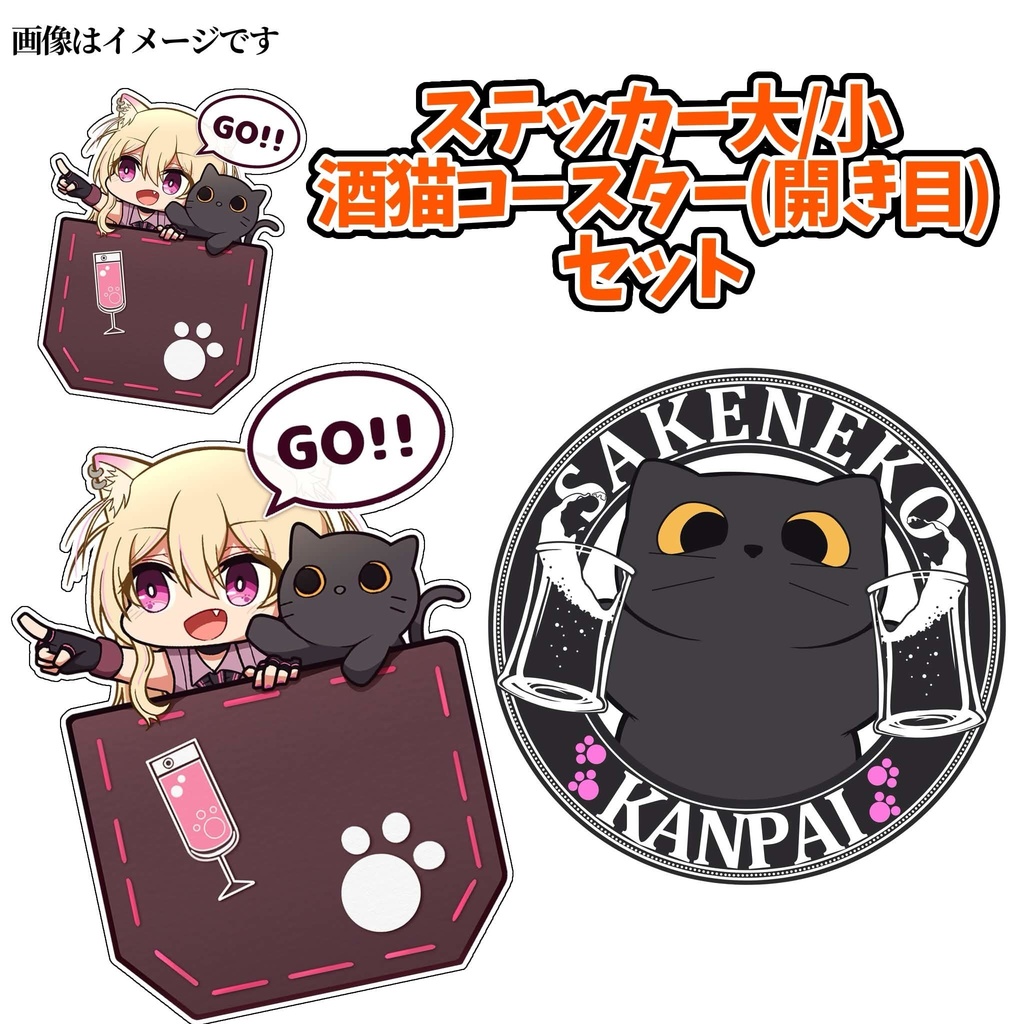 酒依と酒猫お出かけステッカー+酒猫コースター1種の3点セット