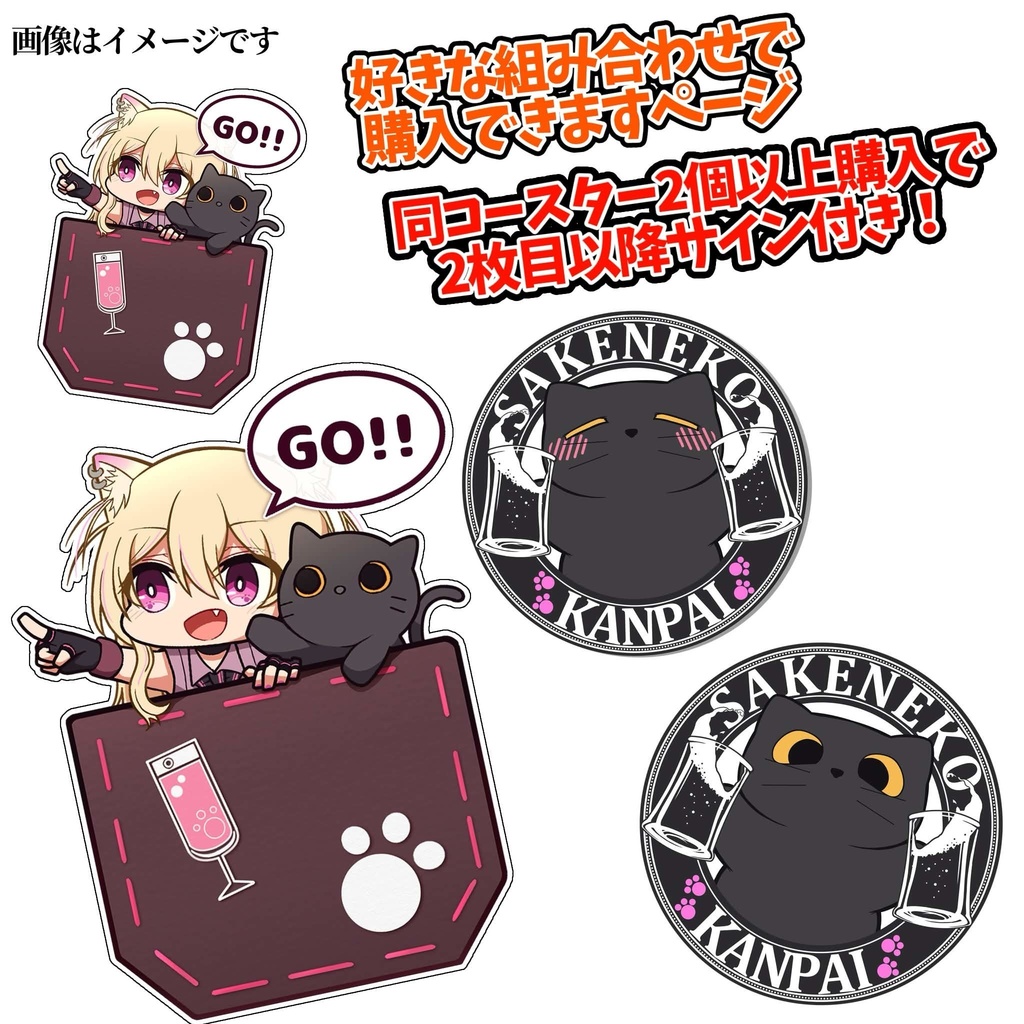 酒依と酒猫お出かけステッカー＋酒猫コースター組み合わせ自由！