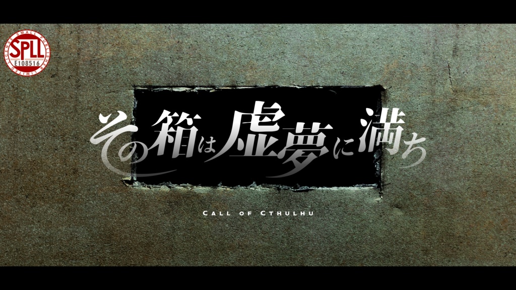 新CoC「その箱は虚夢に満ち」SPLL:E108516
