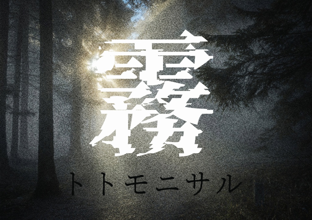 【CoC(6/7th)、エモクロアTRPG】霧トトモニサル【非公式シナリオ】(無料アリ)