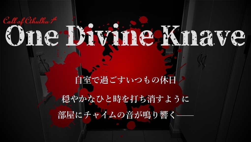 新CoC「One Divine Knave」(無料アリ)
