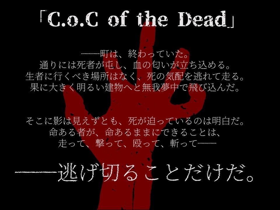 新CoC「C.o.C of the Dead」 SPLL:E191800