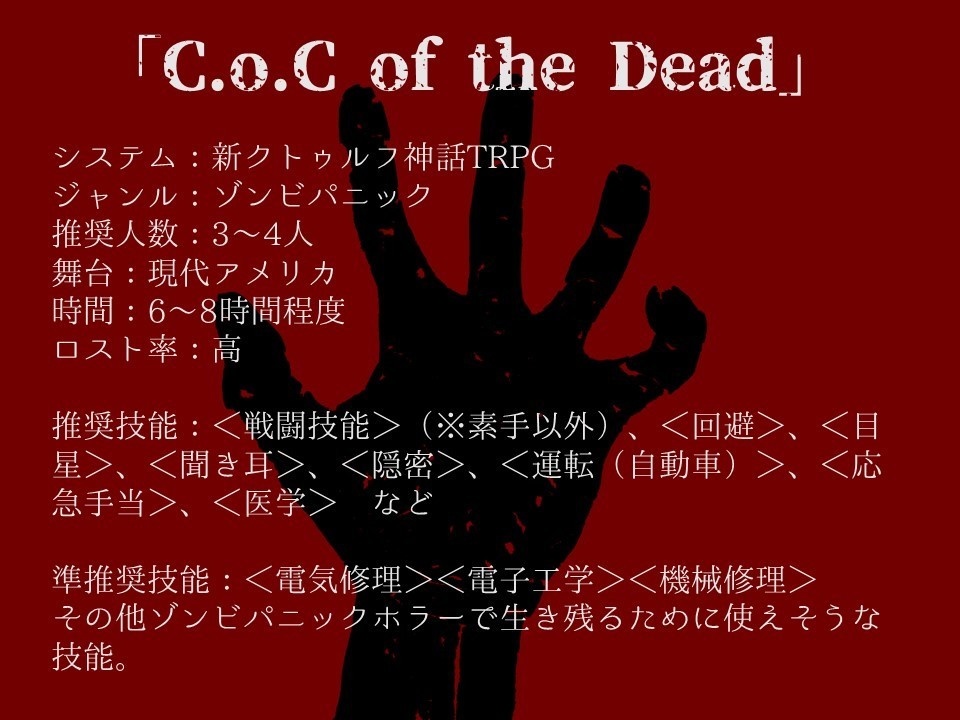 新CoC「C.o.C of the Dead」 SPLL:E191800