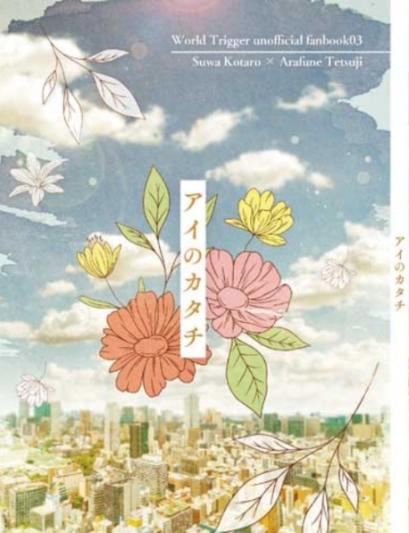 【諏訪荒】アイのカタチ【無配なし】