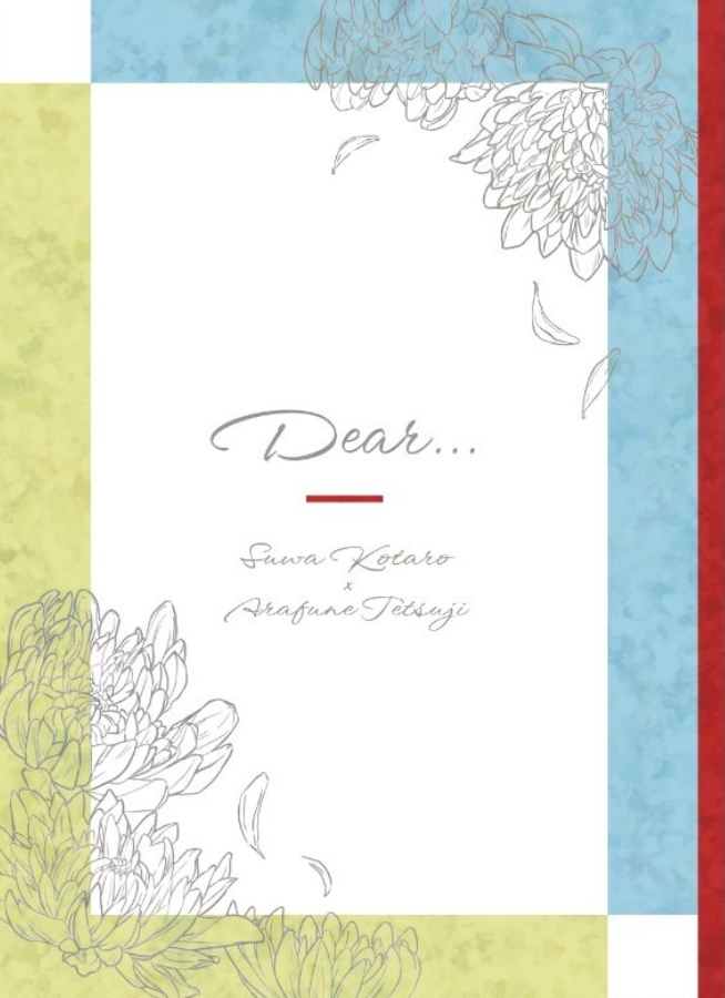 【諏訪荒】Dear...