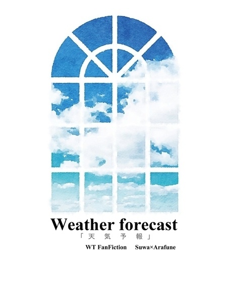 【諏訪荒合同誌】Weather forcast【光】