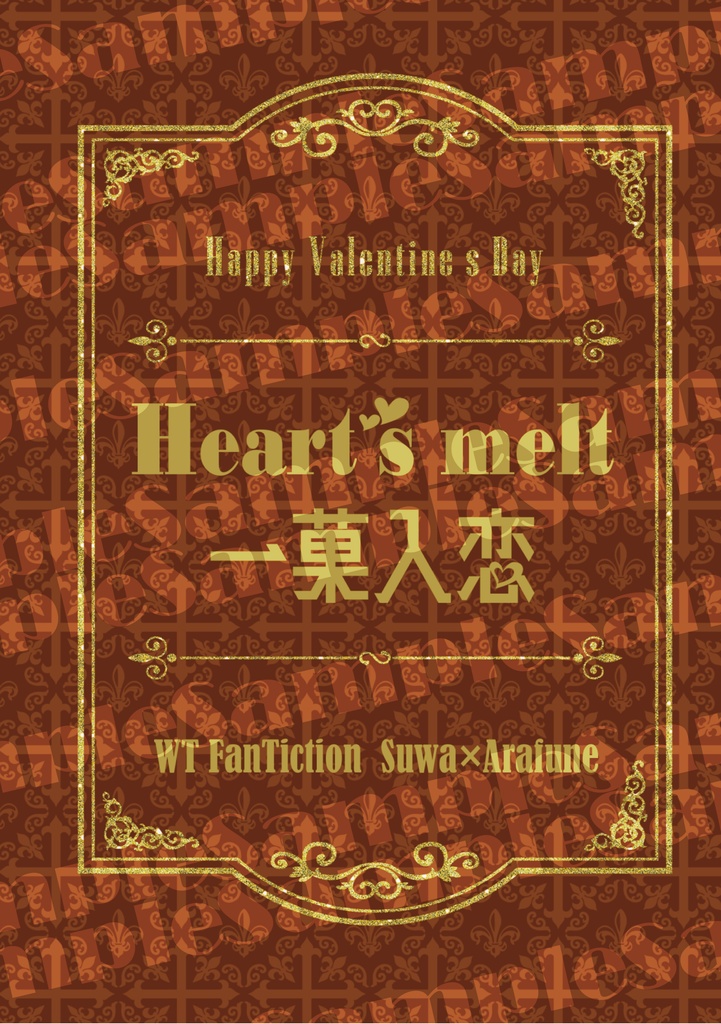 【諏訪荒合同誌２】Heart's melt【VD＆WD】