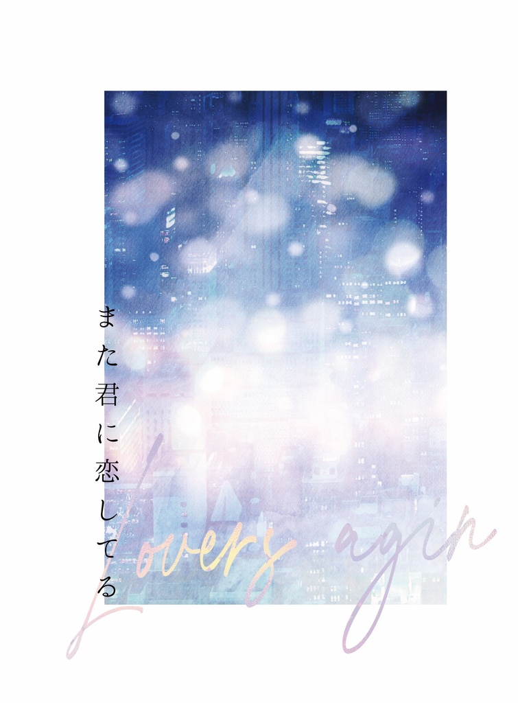 【諏訪荒】また君に恋してる