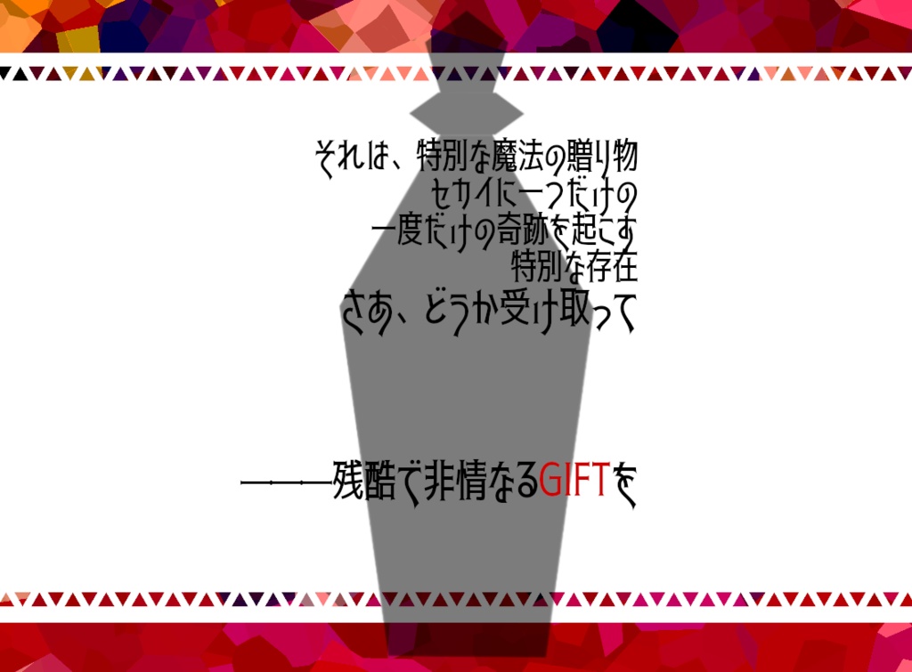 【企画パラケルススの小瓶】CoCシナリオ「Gift」