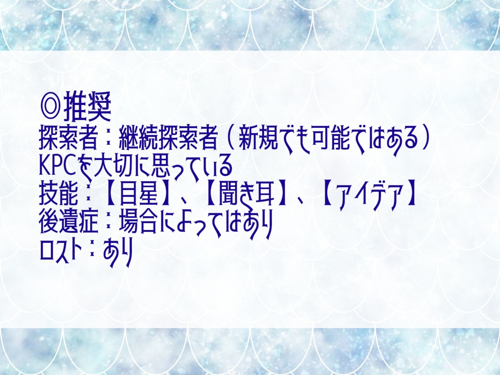 CoC『イツワリノニンギョ』