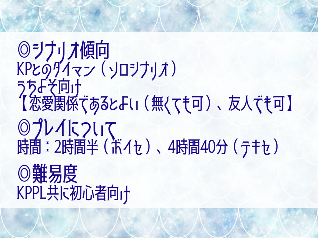 CoC『イツワリノニンギョ』