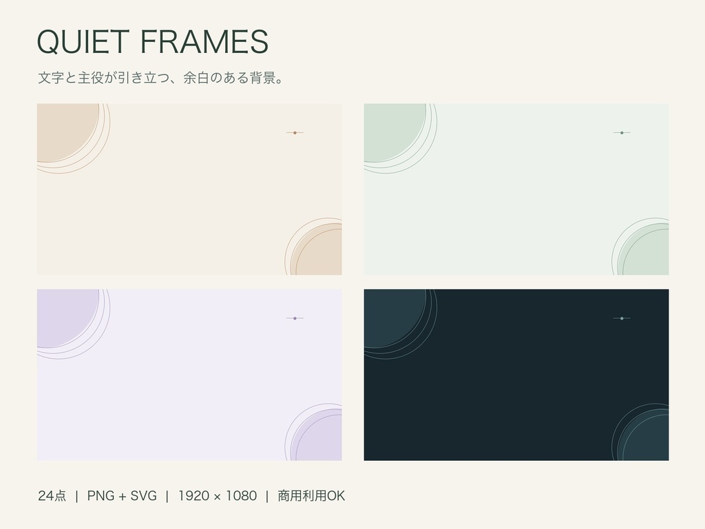 【無料サンプルあり】QUIET FRAMES｜余白のある配信・動画背景24点｜PNG＋SVG・商用利用OK