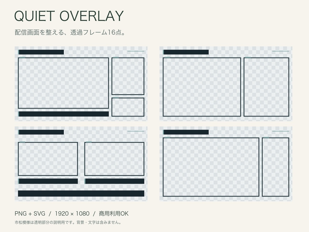 【無料版あり】QUIET OVERLAY|配信用透過フレーム16点|PNG+SVG・商用利用OK