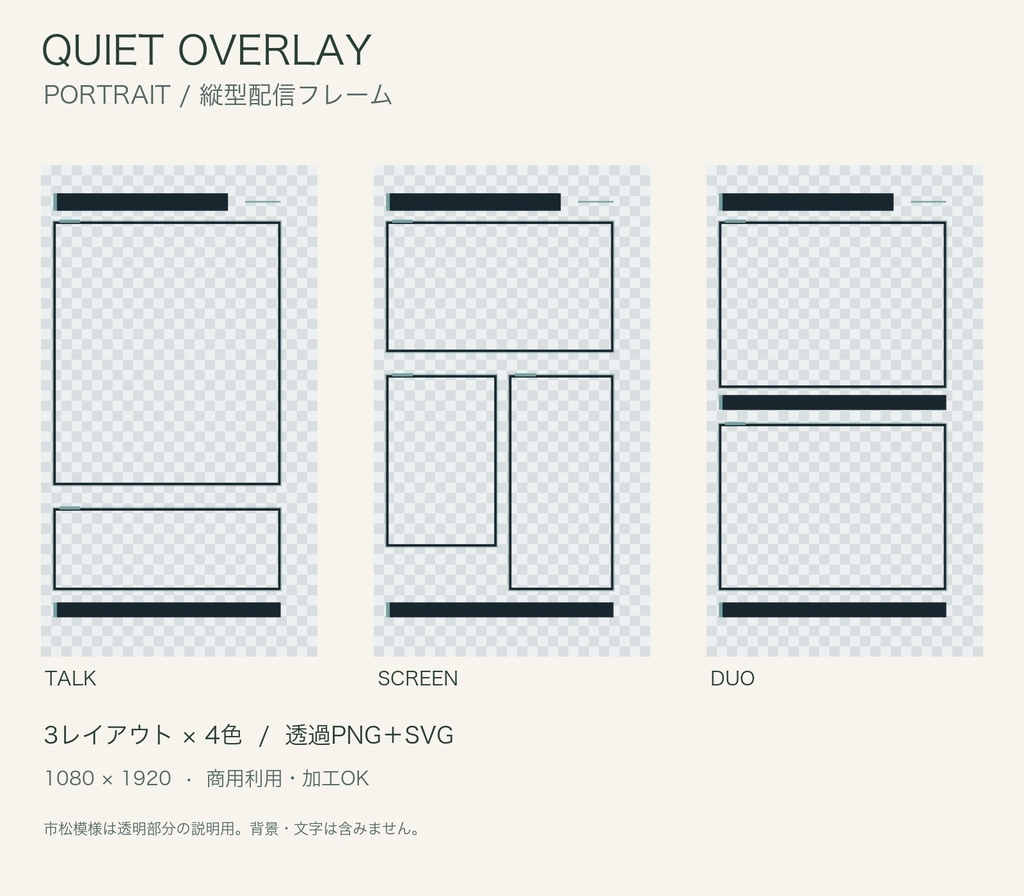 【無料版あり】QUIET OVERLAY PORTRAIT|縦型配信フレーム12点|1080×1920・透過PNG+SVG