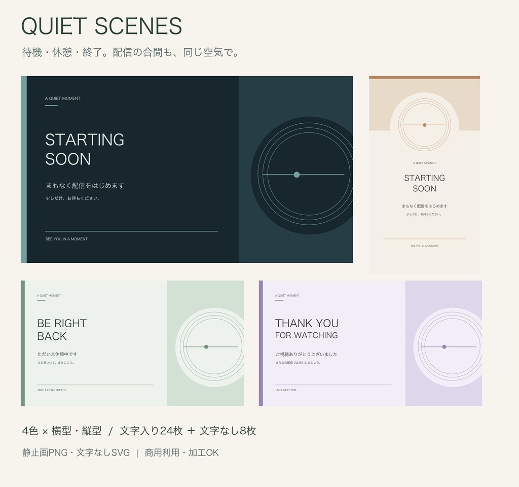 【無料版あり】QUIET SCENES｜待機・休憩・終了画面｜横型・縦型／4色・文字なし版付き