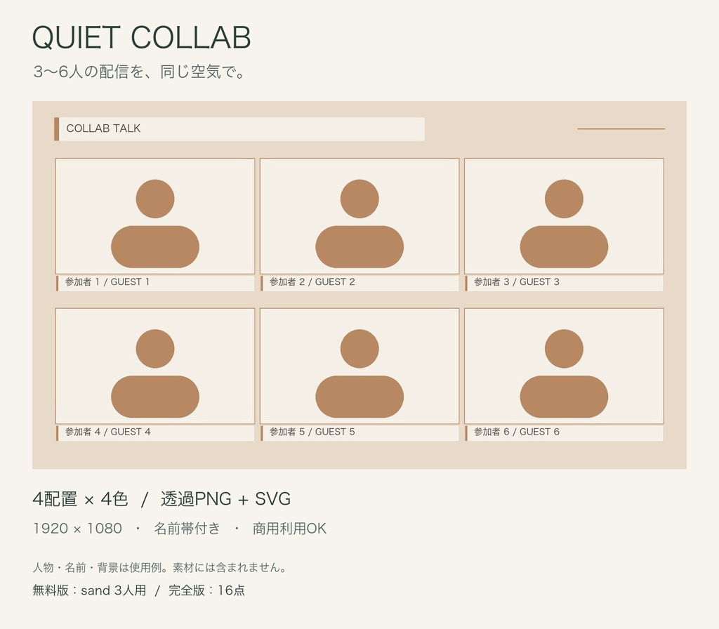 【無料版あり】QUIET COLLAB|3〜6人コラボ配信フレーム16点|透過PNG+SVG・名前帯付き