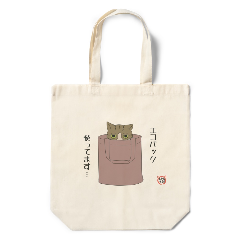 さちこの「エコバッグ使用中」エコバッグ