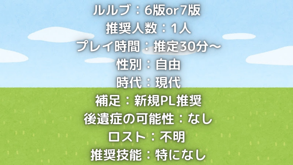 CoCシナリオ「タンポポになれるシナリオ」