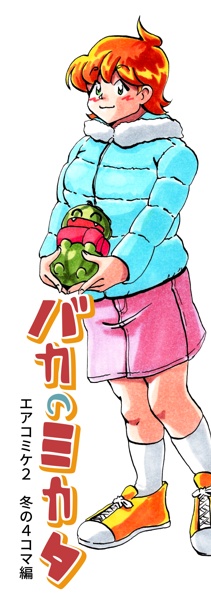 バカのミカタ　エアコミケ2冬の4コマ編