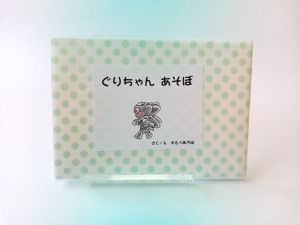 ぐりちゃん あそぼ ペタットヌッタン Booth