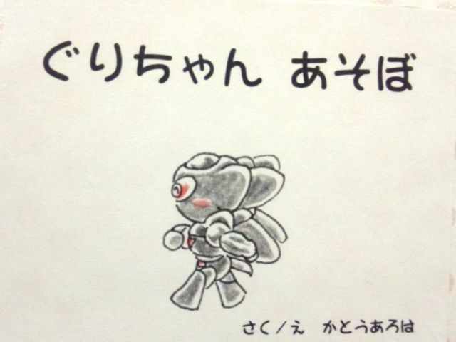 ぐりちゃん あそぼ ペタットヌッタン Booth