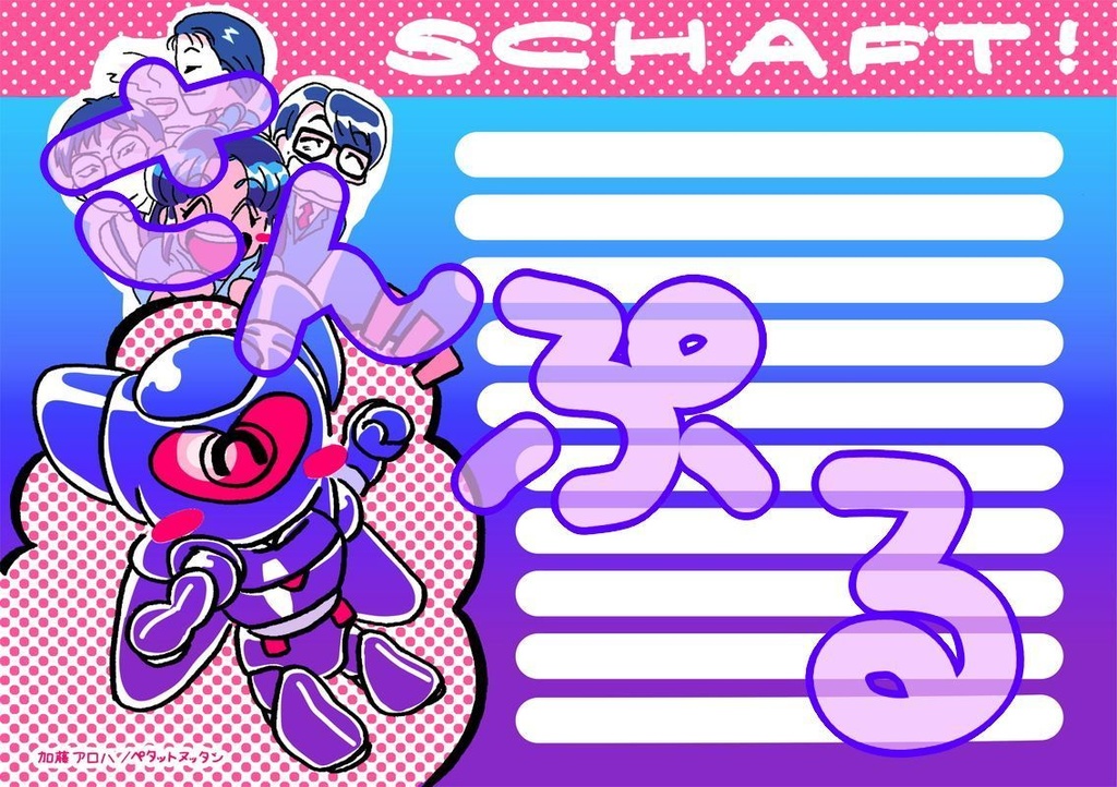 SCHAFTびんせん