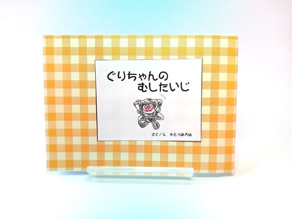 【ざ・しゃふと】ぐりちゃんのむしたいじ