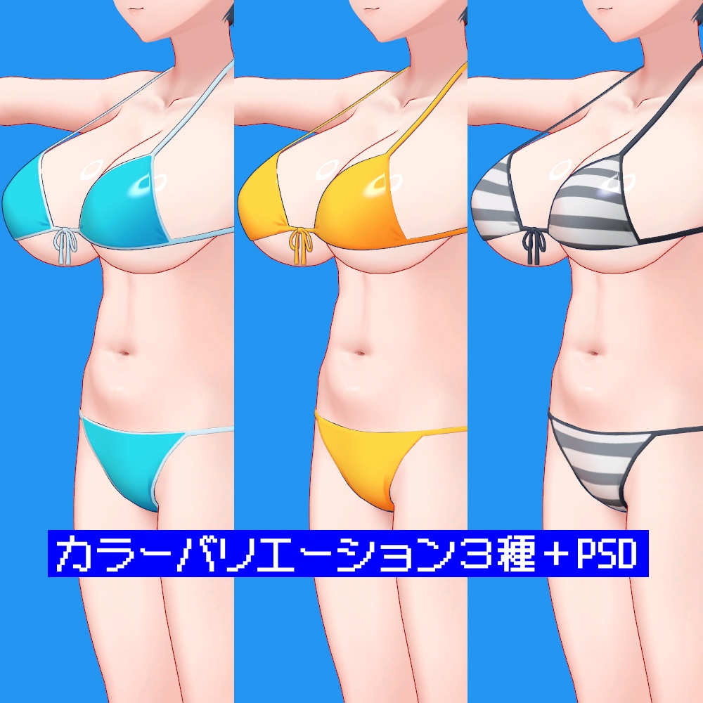 3アバター対応 シンプルビキニ