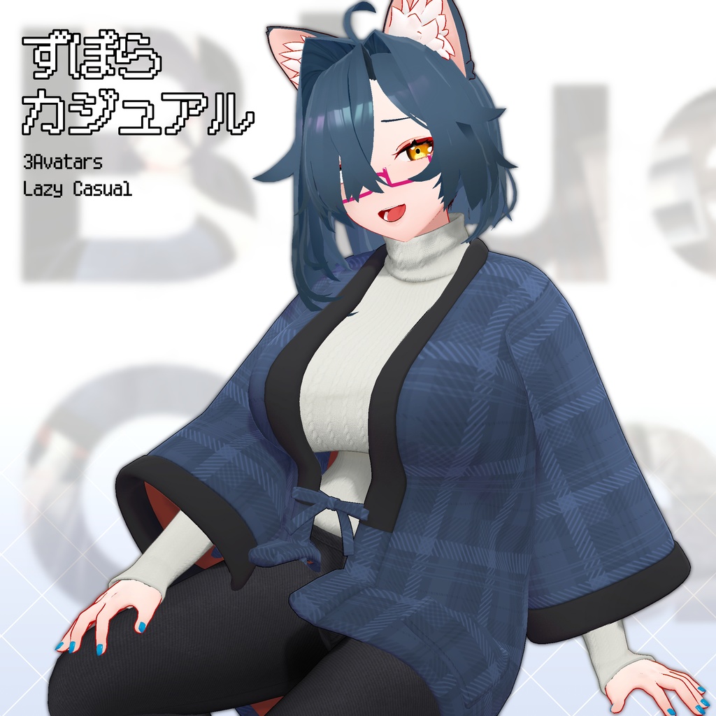 ずぼらカジュアル 【3アバター対応】