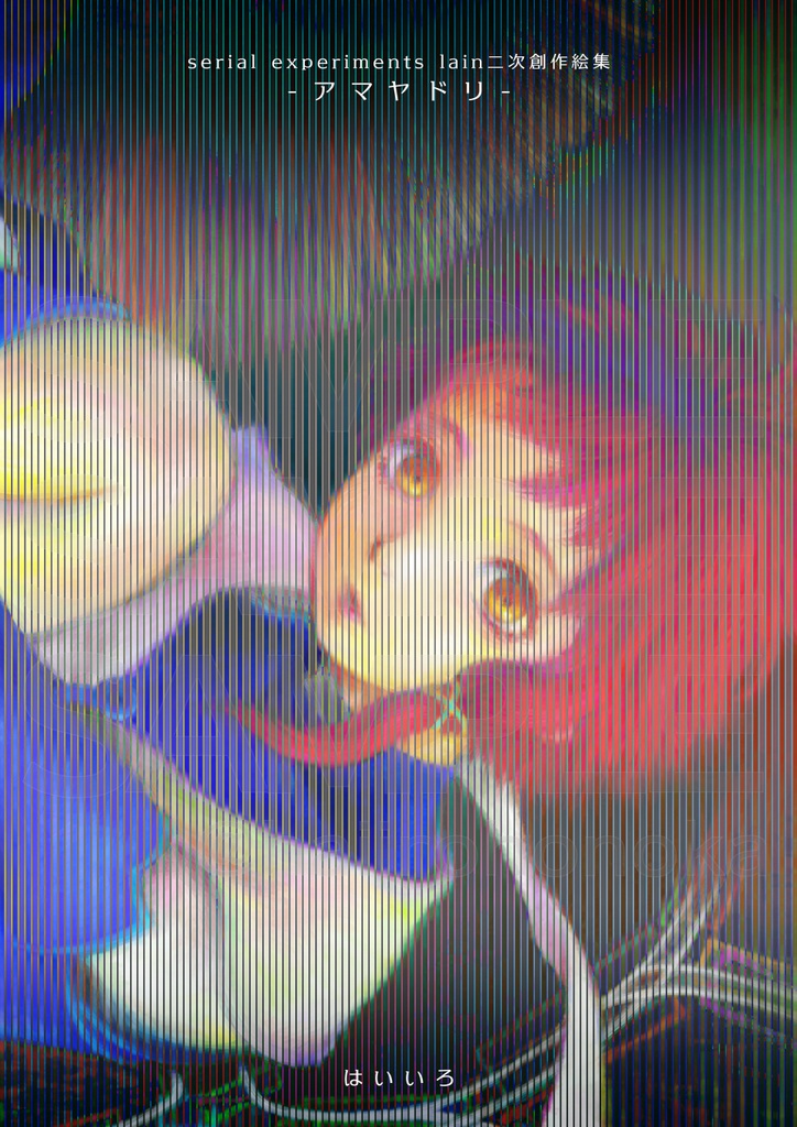 serial experiments lain二次創作絵集 -アマヤドリ-