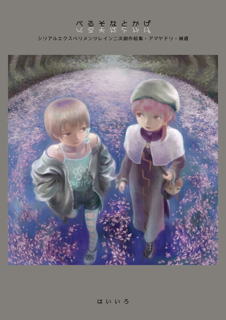 ぺるそなとかげ　シリアルエクスペリメンツレイン二次創作絵集‐アマヤドリ‐補遺