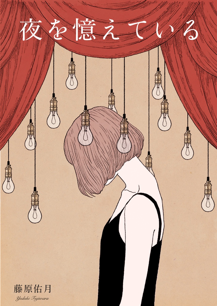 夜を憶えている