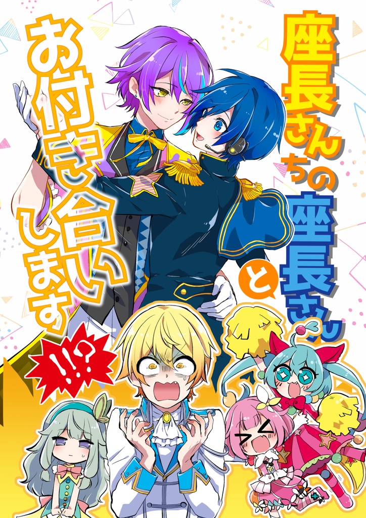 【Web再録】座長さんちの座長さんとお付き合いします