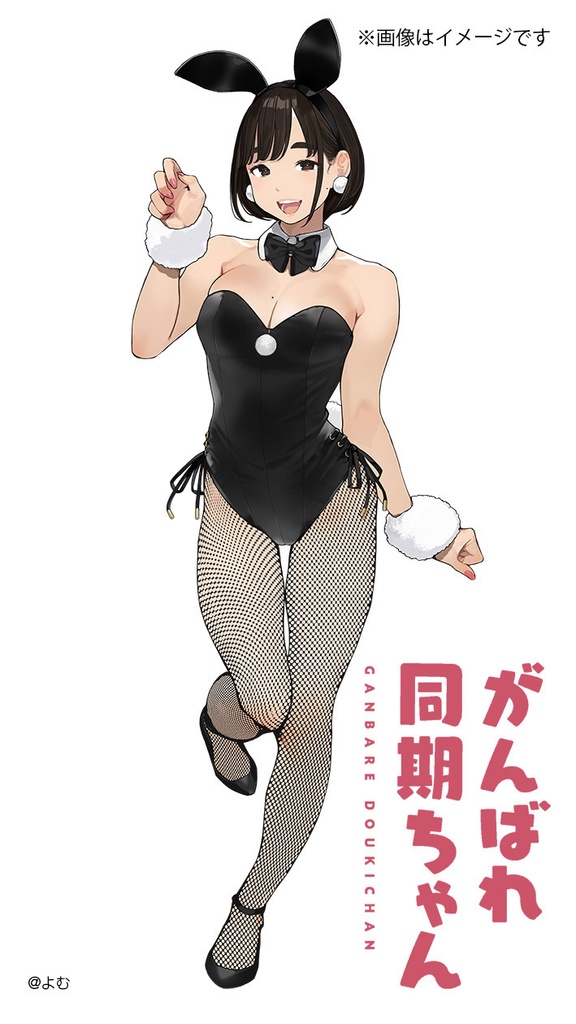 『がんばれ同期ちゃん』B2タペストリー バニーVer