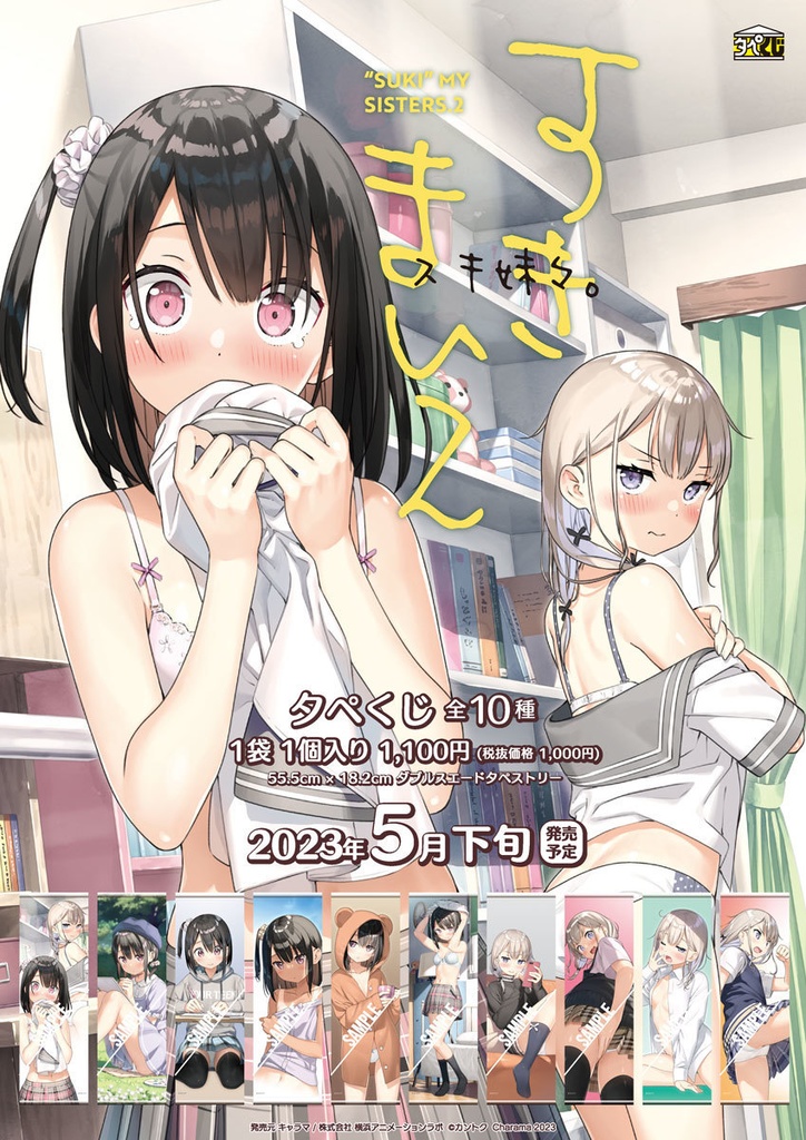 「スキ妹々」タペくじ　1BOX