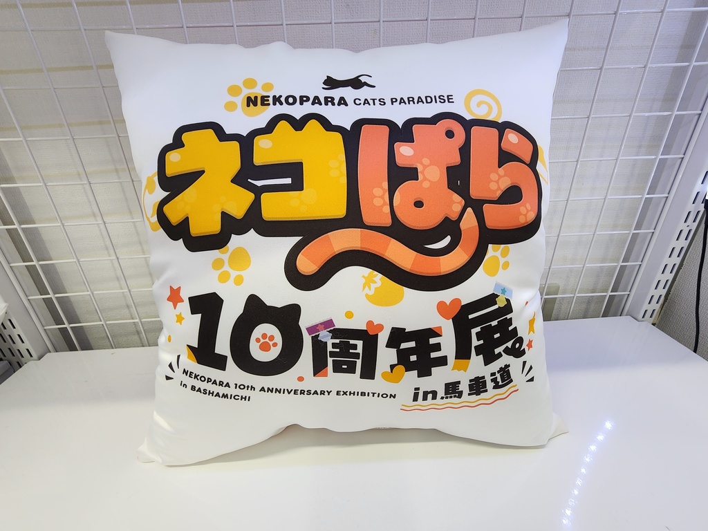 ネコぱら10周年展in馬車道 クッション ネコぱら10周年展in馬車道』 クッション[キャラマ]《発売済